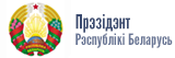 Афіцыйны інтэрнэт-партал Прэзідэнта Рэспублікі Беларусь