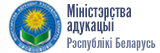 Министерство образования Республики Беларусь