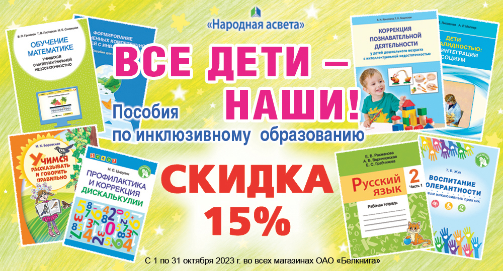 Совместная акция «Народнай асветы» и ОАО «Белкнига»: «Все дети – наши! Пособия по инклюзивному образованию!»