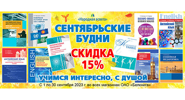Совместная акция «Народнай асветы» и ОАО «Белкнига»: «Сентябрьские будни: учимся интересно, учим с душой!»